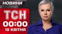 ТСН 00:00 19 квітня. Перші новини Великої Суботи!