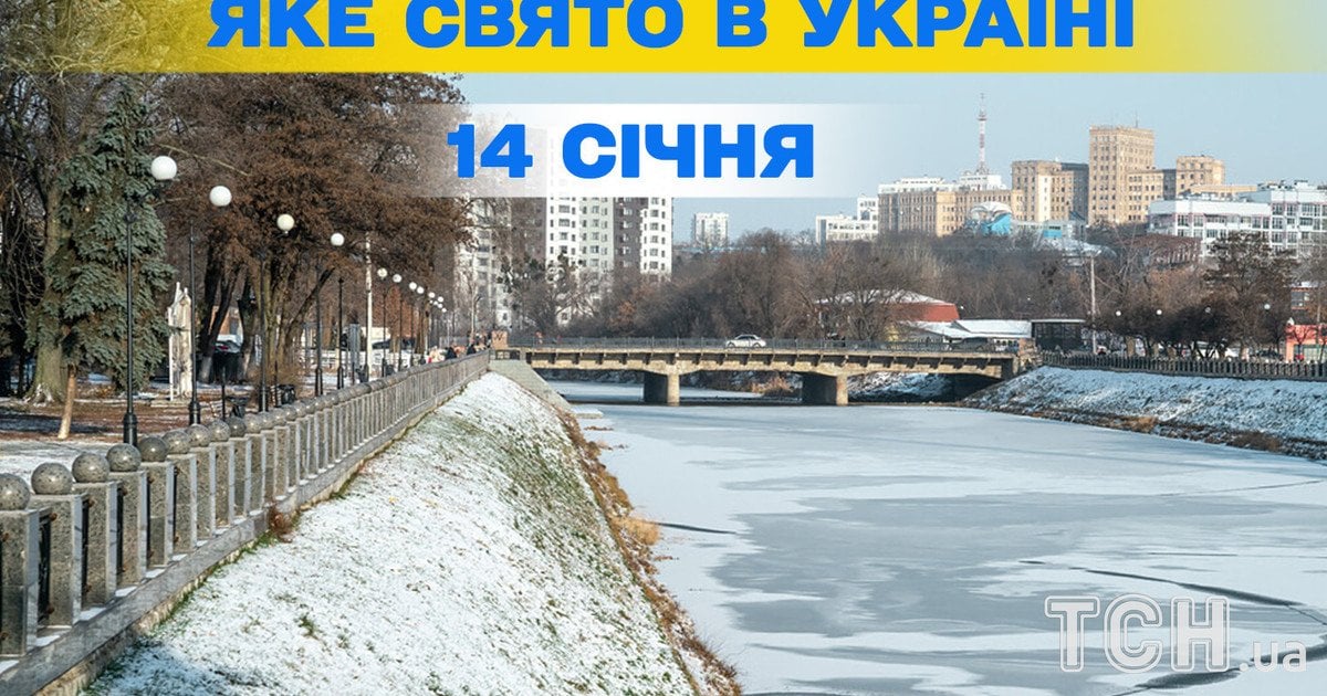 Яке свято 14 січня 2026 року