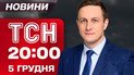 ТСН 20:00 новости 5 декабря. Кто заменит Ермака? Нашли дочь Путина!