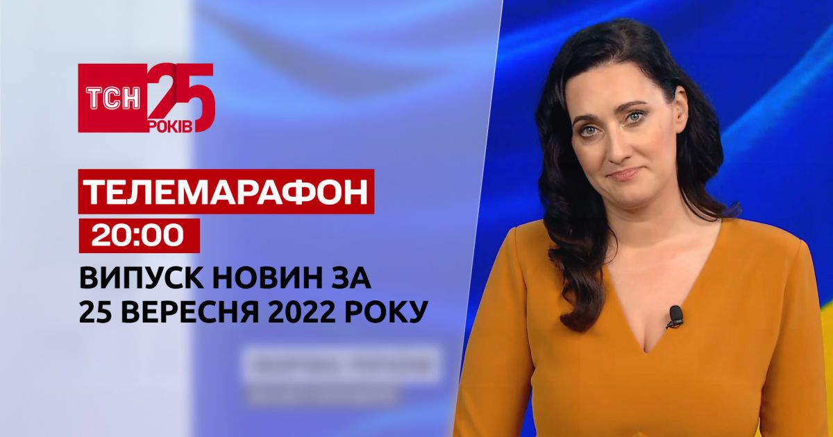 Новини ТСН 20:00 за 25 вересня 2022 року | Новини України