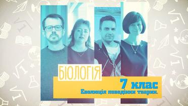 7 класс. Биология. Эволюция поведения животных. 7 неделя, чт