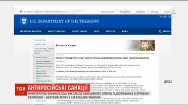 США ввели санкції проти Чепіги та Мішкіна