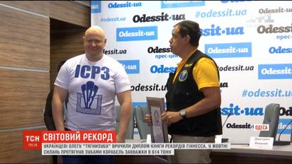 Украинскому "Тягнизубу" вручили сертификат мировых достижений
