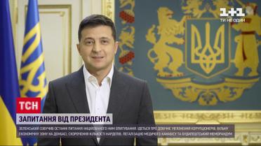 Всенародне опитування: Зеленський готовий ставити запитання щомісяця