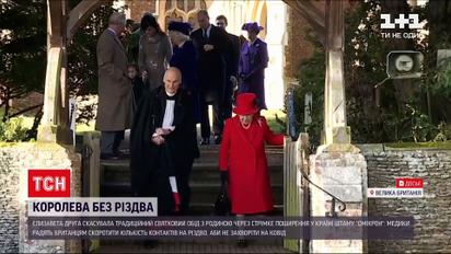 Єлизавета ІІ скасувала святковий обід з родиною через стрімке поширення "Омікрону"  | Новини світу
