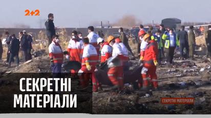 Відомі секретні подробиці авіакатастрофи над Тегераном – "Секретні матеріали"