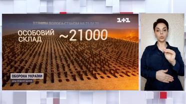 Українська армія ліквідувала вже 21 тисячу російських загарбників (жестовою мовою)