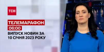 Новости ТСН 06:00 за 10 января 2023 года | Новости Украины