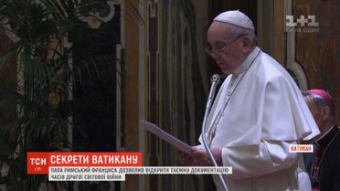 Папа Римський Франциск розпорядився оприлюднити секретні архіви Другої світової війни