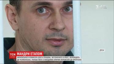 Ув'язненого Олега Сенцова переводять до Челябінська