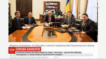 Громкие задержания банкиров: куда делись 1,2 миллиарда гривен стабилизационного кредита