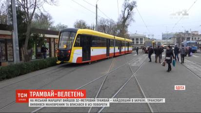 Самый длинный в Украине трамвай впервые вышел на маршрут в Одессе