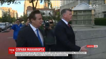 Перше засідання: обвинувачення вважає, що Манафорта небезпечно відпускати під заставу