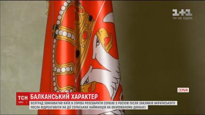 Сербия выступила против Украины с громкой критикой