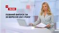 Новости Украины и мира | Выпуск ТСН.19:30 за 20 сентября 2021 года (полная версия)