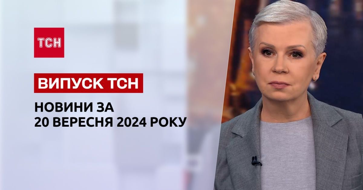 Новости ТСН 20 сентября. Авиабомба по немощным в Сумах. Депортация мужчин из ЕС?