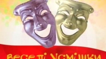 Веселі усмішки за 18 червня