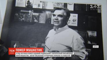 На 91 році з життя пішов знаний письменник Юрій Мушкетик