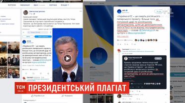Плагіат чи диверсія: Зеленського звинуватили у крадіжці вислову Порошенка