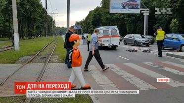 Карета швидкої допомоги збила 14-річну велосипедистку