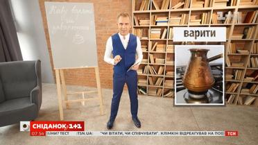 Каву варять чи заварюють – експрес-урок української мови