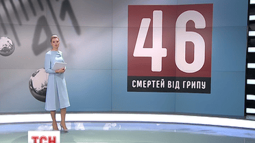 В Украине от гриппа с начала зимы умерли 46 человек