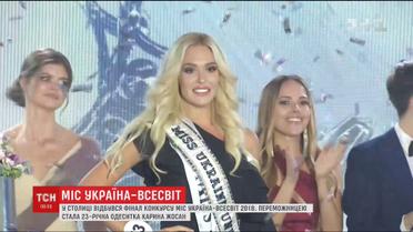 Фінал конкурсу "Міс Україна-Всесвіт 2018": хто отримав звання найкрасивішої дівчини країни