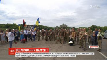 Бійці 24-ї бригади вшанували побратимів, які загинули 6 років тому поблизу Сіверська  