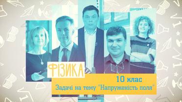 10 класс. Физика. Задачи на тему "Напряженность поля". 8 неделя, чт