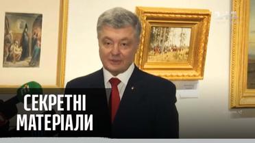 Картинная контрабанда Порошенко – Секретные материалы