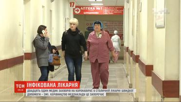 21 медик заболел коронавирусом в Киевской больнице скорой помощи - СМИ