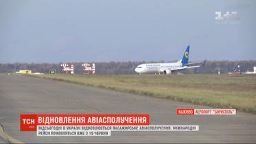 Відновлення авіасполучення: з аеропорту "Бориспіль" вилетіли два борти до Дніпра та Одеси