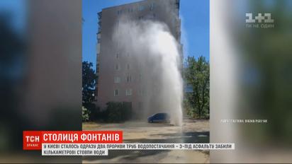 Столица подземных фонтанов: в Киеве произошло сразу два прорыва труб
