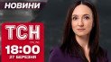 Новости ТСН 18:00 27 марта