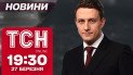 Новости ТСН 19:30 27 марта