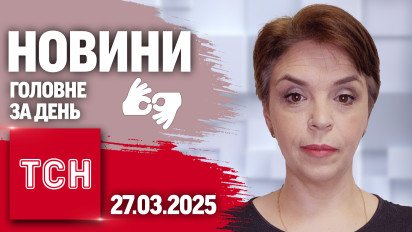 Шок! Франко-британская миссия в Украине! ТСН 19:30 за 27 марта 2025 года на жестовом языке