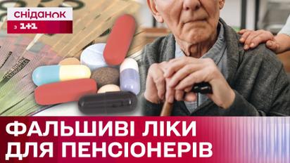 Нові шахрайські схеми. Як літню людину намагались обдурити фальшивими "чарівними ліками"