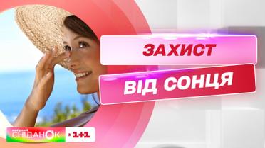 Лічені дні до літа: як сонце впливає на здоров'я людей і як захиститися від шкідливих променів