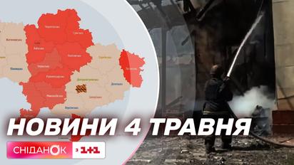 Ночная атака на Киев, обстрел Херсона, саммит Украина-Северная Европа | Новости 4 мая