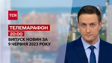Новости ТСН 20:00 за 9 июня 2023 года | Новости Украины