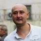 Аркадий Бабченко