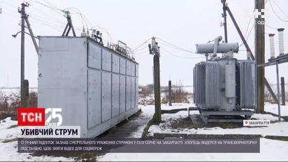 В Закарпатье 17-летний подросток погиб от удара током | Новости Украины