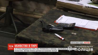 18-річна дівчина могла застрелити інструктора тиру в Полтаві через сварку з хлопцем