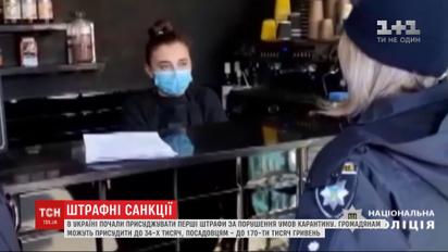 Первые штрафы за нарушение условий карантина начали присуждать в Украине