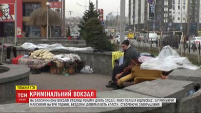 Драки, преступления и кражи: как железнодорожный вокзал Киева стал социальным дном