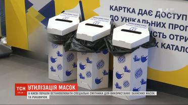Правильная утилизация: в Киеве для использованных масок и перчаток установили специальные мусорники