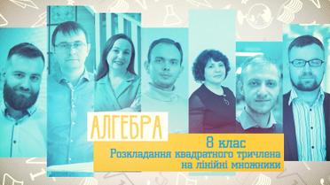 8 класс. Алгебра. Разложение квадратного трехчлена на линейные множители. 6 неделя, ср