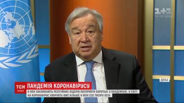 Допомогти у боротьбі з пандемією генсек ООН закликає релігійних лідерів
