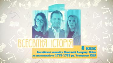 8 класс. Всемирная история. Английские колонии в Северной Америке. Образование США. 7 неделя, чт