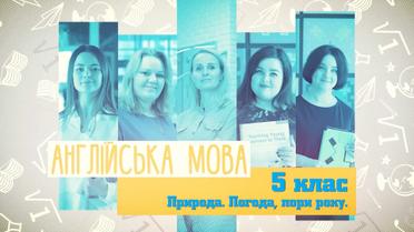 5 класс. Английский язык. Природа. Погода, время года. 4 неделя, ср